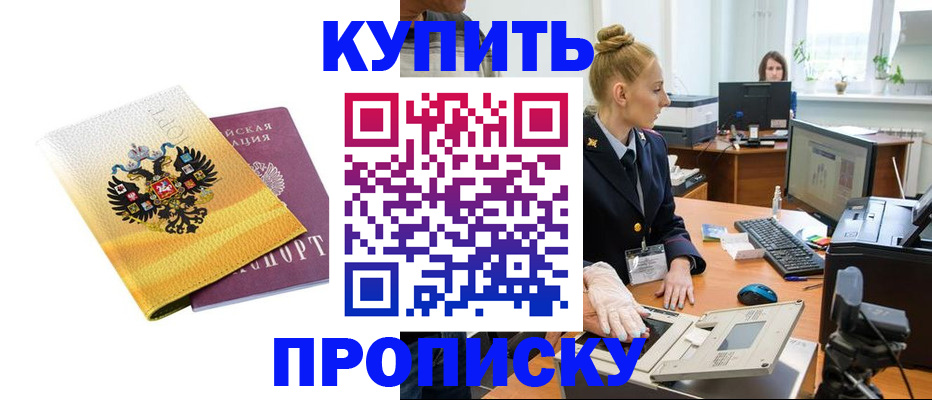 купить прописку в Новозыбкове